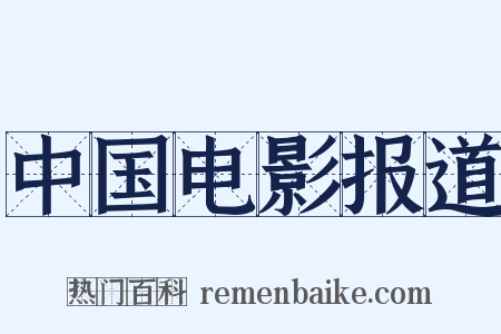 中国电影报道是什么意思的图片